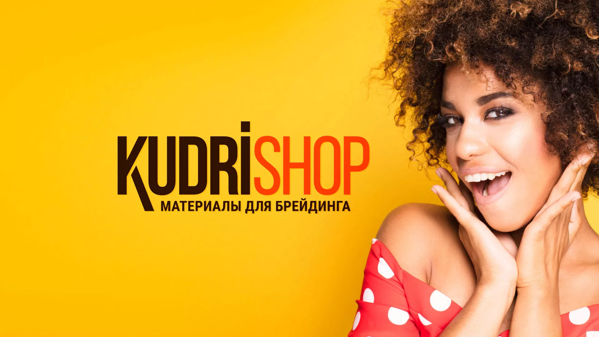 Создание интернет-магазина «КудриШоп» в Карачаевске